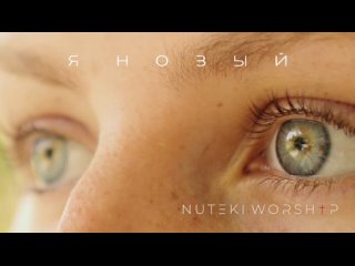 Я новый - NUTEKI WORSHIP