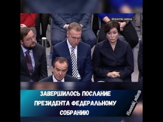 🗣️Послание президента Федеральному собранию завершилось, оно длилось более двух часов.