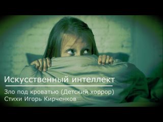Искусственный интеллект - Зло под кроватью (Детский хоррор) (Стихи Игорь Кирченков)