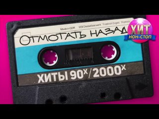 Video by ХИТЫ  80★90★2000-х