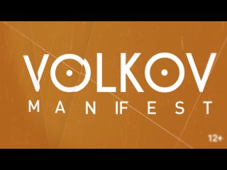 5-7 марта 2024 VOLKOV ManiFEST Moscow Edition