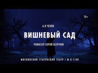 Спектакль “Вишневый сад“ в Московском Губернском театре