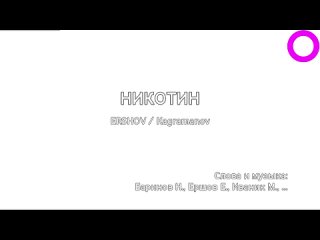 Ershov, Kagramanov - Никотин (караоке)