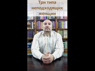 Неподходящие женщины!!! Три типа женщин не пригодных для отношений. #shorts #psychology #отношения