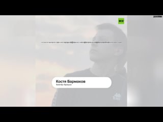 RT поговорил с билетёром «Крокуса» Костей Бармаковым, который во время теракта выводил людей через с
