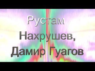 Рустам Нахушев, Дамир Гуагов - Камин