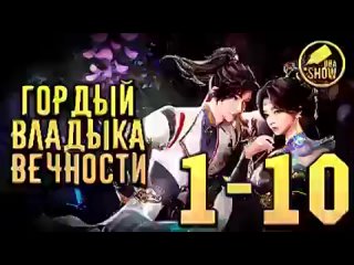 гордый владыка вечности 1-10 серия