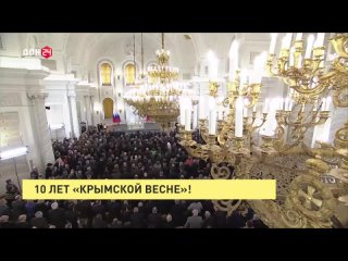 10 лет Крымской весне!