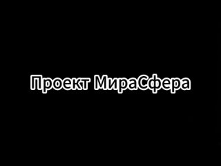 Проект МираСфера. Какие игры уже готовы?