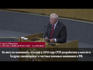 Сергей Миронов предложил легализовать ЧВК «Вагнер».mp4