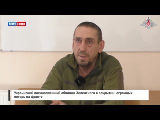 Украинский военнопленный обвинил Зеленского в сокрытии  огромных потерь на фронте