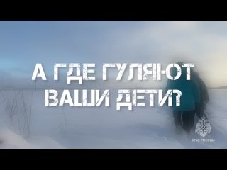 Лед - не место для детских игр и необдуманных действий взрослых