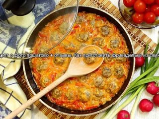 Фрикадельки с подливкой - рецепт с фото пошагово + отзывы. Как приготовить фрикадельки из свиного фарша в томатном соусе?