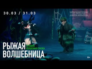 Спектакль Рыжая волшебница 30 и 31 марта в Черемушках!