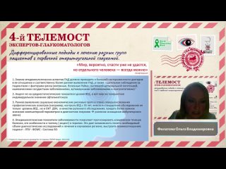 Телемост Экспертов-глаукоматологов. Част ь3