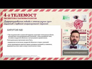 Телемост Экспертов-глаукоматологов. Часть 4