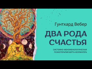 Два рода счастья. Гунтхард Вебер. Отношения в паре.