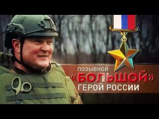 Герои СВО: позывной Большой Роман Дебелый участвовал в отражении так называемого контрнаступления на участке Работино  Верб