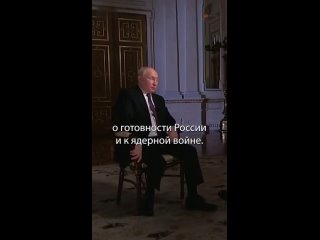 Путин заявил о готовности применить ядерное оружие