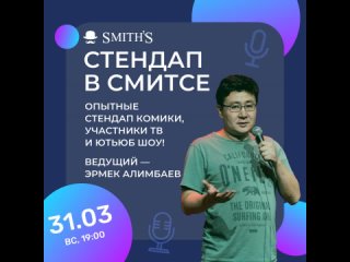 🎙 СТЕНДАП В СМИТСЕ — 31 МАРТА