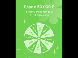 Дарим 50 000 рублей на шопинг в честь открытия новой sela в Москве!