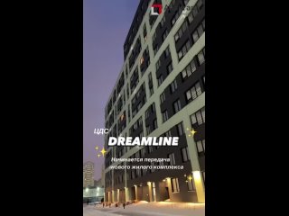 ЖК «ЦДС Dreamline»