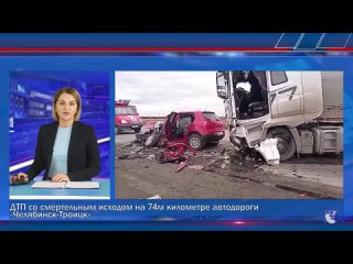 ДТП со смертельным исходом на 74м километре автодороги «Челябинск-Троицк»