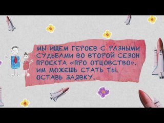 Телеканал Краснодар ищет героев для нового сезона проекта Про отцовство