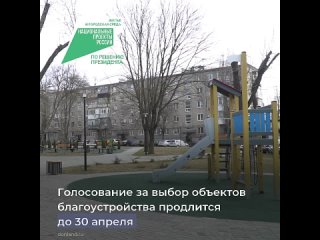 В рамках нацпроекта 🤍 «Жилье и городская среда», созданного по решению Президента РФ, в Ростовской области всероссийское голосов