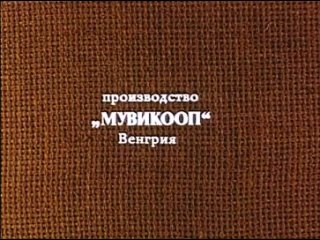 Заколдованный доллар (Венгрия 1986)комедия, преступление