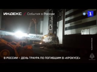 В России – день траура по погибшим в «Крокусе»