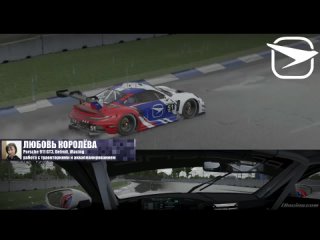 Любовь Королёва, Detroit, Porsche 911 GT3, Дождь, iRacing