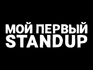 Приглашение на Большой Стендап Фест VK 2024 | МОЙ ПЕРВЫЙ STANDUP