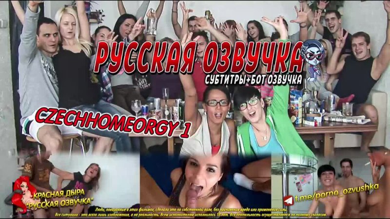 Czech home orgy 1 Перевод, Озвучка, Диалоги, Субтитры, Русское,