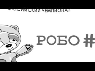 Чемпионат РОБО#МИШКА