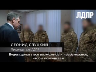 Председатель ЛДПР Леонид Слуцкий в Луганске встретился с военными, освободившими Авдеевку