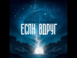 Тайпан, Agunda - Если вдруг (Official Audio 2024)