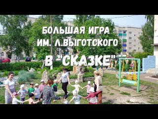 Видео от Большая игра Выготского в Сказке