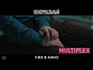 Ненормальный (2024)