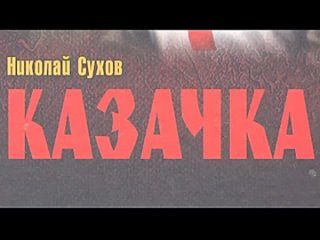 Николай Сухов. Казачка 2