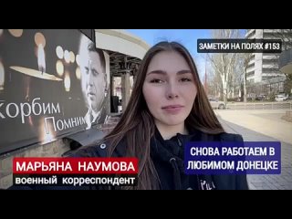 СНОВА РАБОТАЕМ В ЛЮБИМОМ ДОНЕЦКЕ: