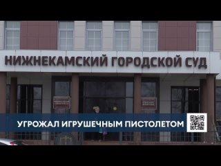 Жителя Нижнекамского района осудили за угрозу убийством соседу игрушечным пистолетом