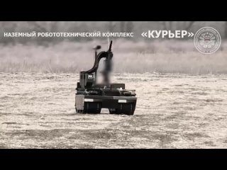 ️Por primera vez se muestran las pruebas de campo del complejo robótico ruso Courier, que es capaz de transportar el AGS-17, la
