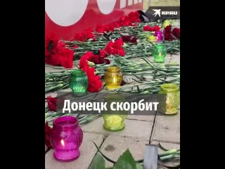 «Это большое горе, мы разделяем эту боль»: В ДНР приспустили флаги и возлагают цветы после трагедии в Подмосковье