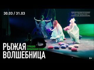 спектакль Рыжая волшебница