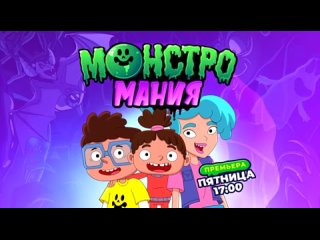 Анонс премьеры мультсериала «Монстромания» на СОЛНЦЕ ()