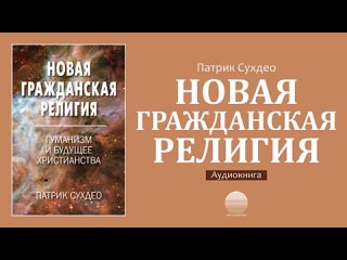 Новая гражданская религия. Аудиокнига. Глава 6. Бог, Иисус и Библия. Церковь и мир.