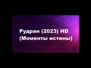 Рудран (2023) theme (Разрушенная душа) (Момент истины) англ.перевод.  HD Tamil  Raghava Lawrence