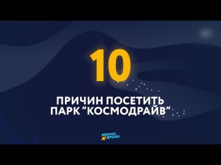 10 причин посетить Космодрайв!