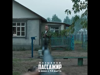 Позывной Пассажир  I Уже в кино.mp4